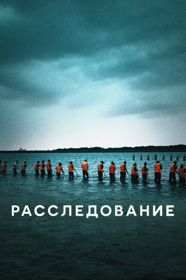 Смотреть Расследование онлайн бесплатно в HD качестве на русском языке